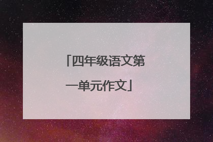 四年级语文第一单元作文