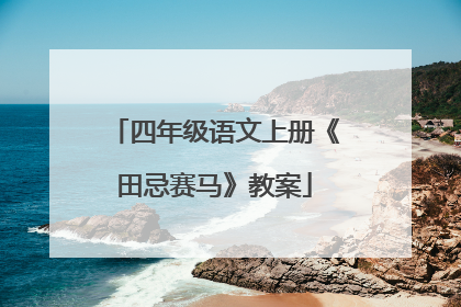 四年级语文上册《田忌赛马》教案