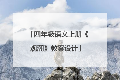 四年级语文上册《观潮》教案设计
