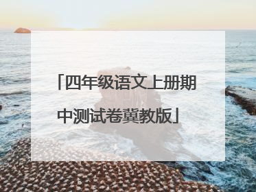 四年级语文上册期中测试卷冀教版