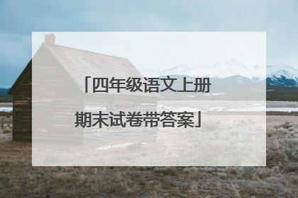 四年级语文上册期末试卷带答案