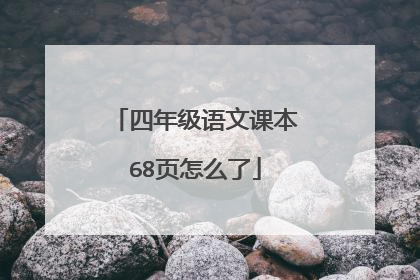 四年级语文课本68页怎么了
