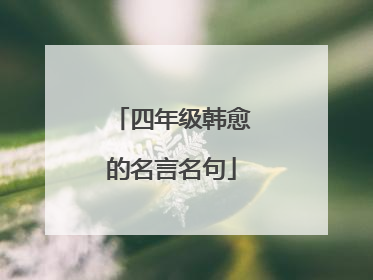 四年级韩愈的名言名句