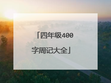 四年级400字周记大全