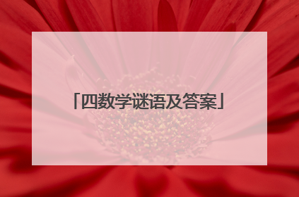 四数学谜语及答案