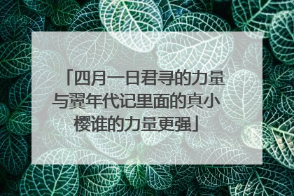 四月一日君寻的力量与翼年代记里面的真小樱谁的力量更强