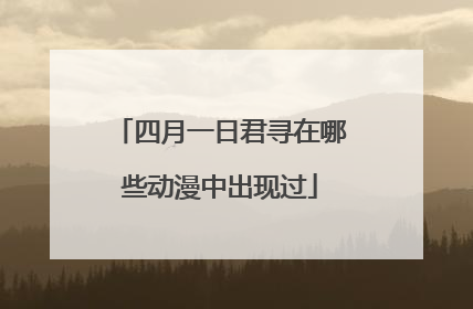 四月一日君寻在哪些动漫中出现过