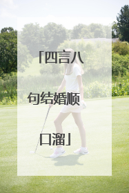 四言八句结婚顺口溜