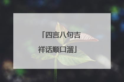四言八句吉祥话顺口溜