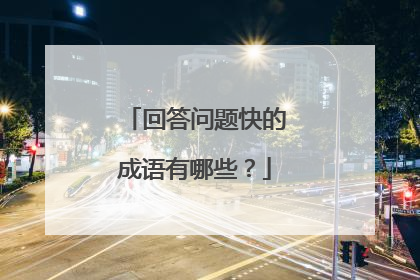 回答问题快的成语有哪些?