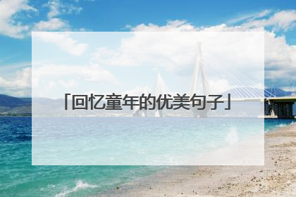 回忆童年的优美句子