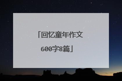 回忆童年作文600字8篇