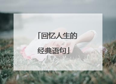 回忆人生的经典语句