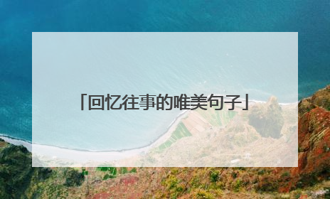 回忆往事的唯美句子