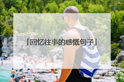 回忆往事的感慨句子