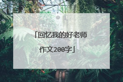 回忆我的好老师作文200字