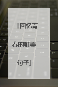 回忆青春的唯美句子