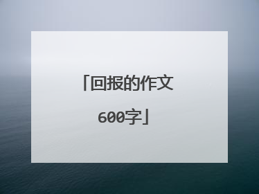 回报的作文 600字