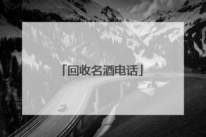 回收名酒电话