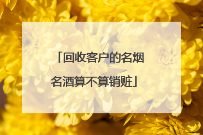 回收客户的名烟名酒算不算销赃