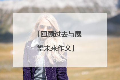 回顾过去与展望未来作文