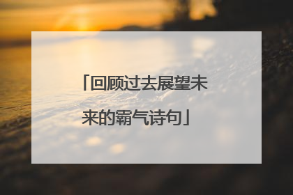 回顾过去展望未来的霸气诗句
