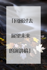 回顾过去 展望未来的演讲稿