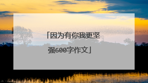 因为有你我更坚强600字作文