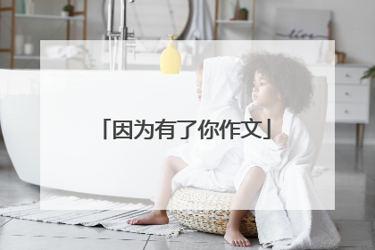 因为有了你作文