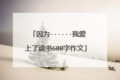 因为······我爱上了读书600字作文