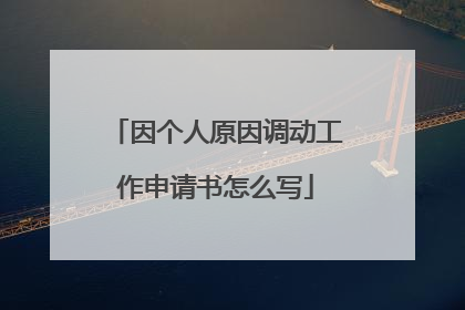 因个人原因调动工作申请书怎么写