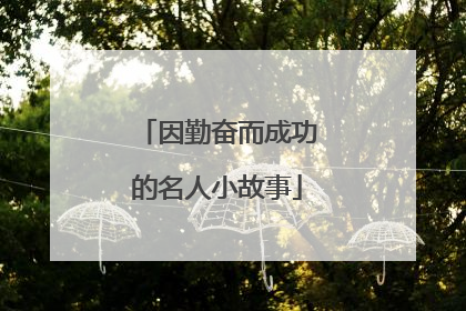 因勤奋而成功的名人小故事