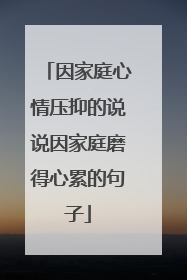 因家庭心情压抑的说说因家庭磨得心累的句子