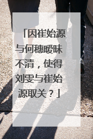 因崔始源与何穗暧昧不清，使得刘雯与崔始源取关？