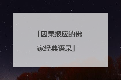 因果报应的佛家经典语录