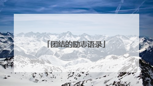 团结的励志语录