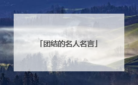 团结的名人名言
