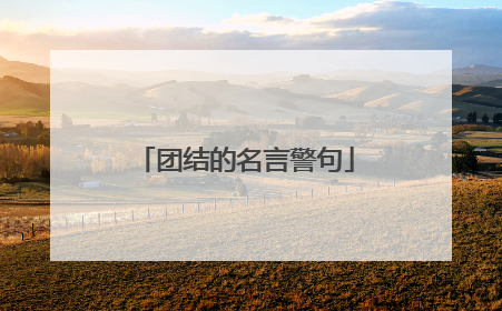 团结的名言警句