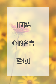 团结一心的名言警句