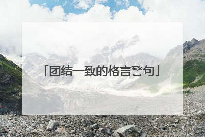 团结一致的格言警句