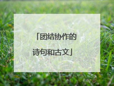 团结协作的诗句和古文