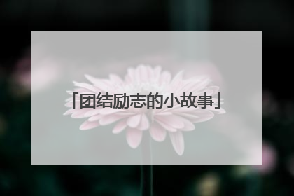 团结励志的小故事