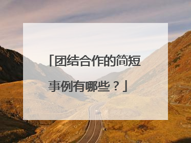 团结合作的简短事例有哪些？