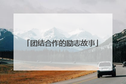 团结合作的励志故事