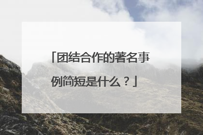 团结合作的著名事例简短是什么？