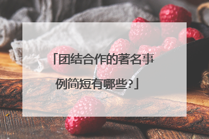 团结合作的著名事例简短有哪些?