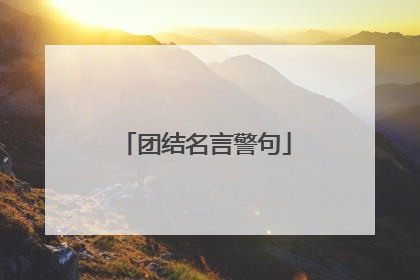 团结名言警句