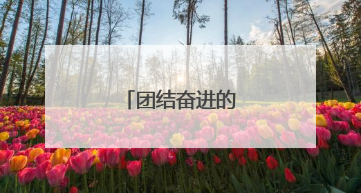 团结奋进的诗句和古文