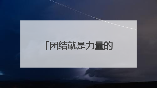 团结就是力量的感悟怎么写？