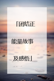 团结正能量故事及感悟